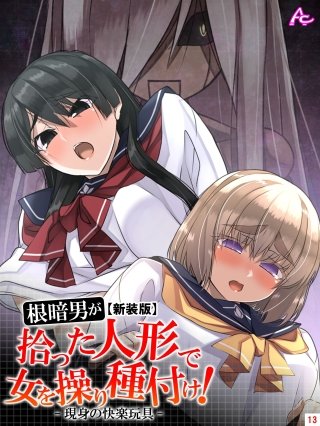 【新装版】根暗男が拾った人形で女を操り種付け！ ～現身の快楽玩具～(13)