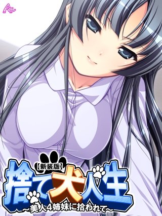 【新装版】捨て犬人生 ～美人4姉妹に拾われて～(4)