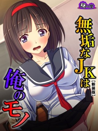 【新装版】無垢なJKは俺のモノ ～モテない強面用務員の放課後の欲望～(2)