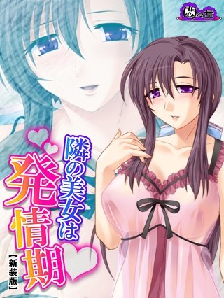 【新装版】隣の美女は発情期 ～イカせて鎮める！ご近所付き合い～(3)