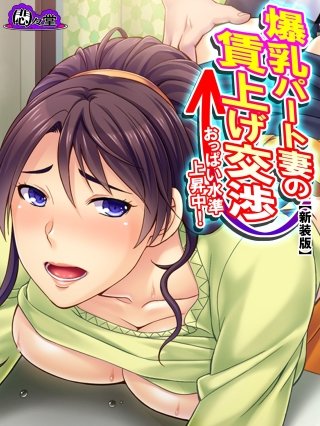 【新装版】爆乳パート妻の賃上げ交渉 ～おっぱい水準上昇中！～(3)