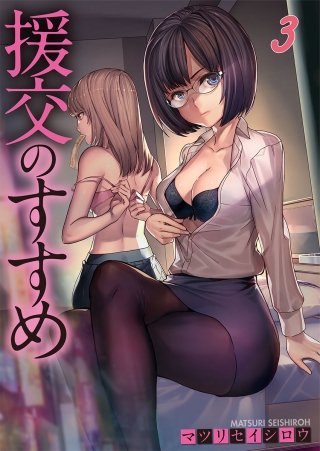 援交のすすめ【フルカラー】(3)