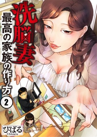 洗脳妻～最高の家族の作り方～【フルカラー】(2)