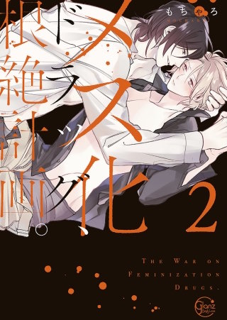 メス化ドラッグ、根絶計画。2【単行本版特典ペーパー付き】