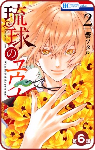 【プチララ】琉球のユウナ　第6話