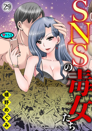 SNSの毒女たち(29)