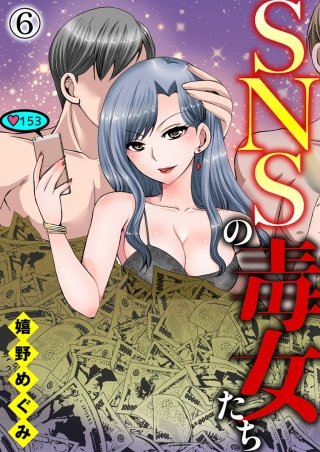SNSの毒女たち(6)