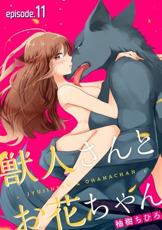 獣人さんとお花ちゃん【分冊版】(11)