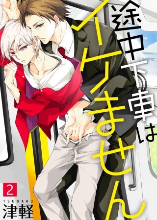 途中下車はイケません【合本版】(2)