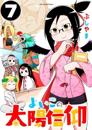 よいこの太陽信仰(7)