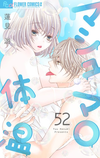 マシュマロ体温【マイクロ】(52)