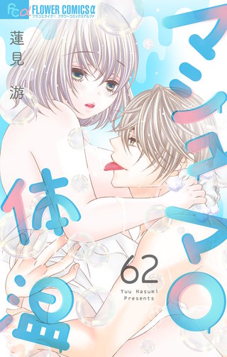 マシュマロ体温【マイクロ】(62)