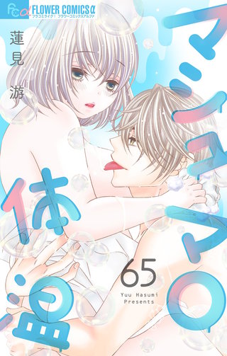 マシュマロ体温【マイクロ】(65)