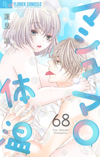 マシュマロ体温【マイクロ】(68)