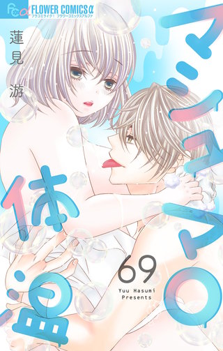 マシュマロ体温【マイクロ】(69)