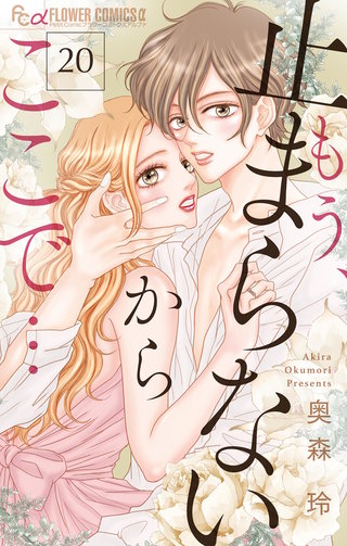 もう、止まらないからここで…【マイクロ】(20)