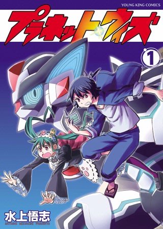 プラネット・ウィズ(1)