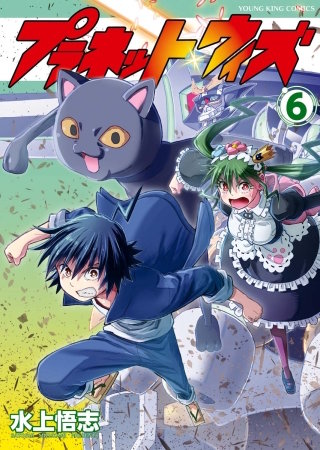 プラネット・ウィズ(6)