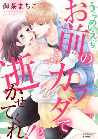 うらめしえっち お前のカラダで逝かせてくれ!!(2)