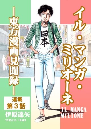 イル・マンガ・ミリオーネ －東方漫画見聞録－(3)