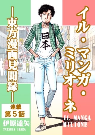 イル・マンガ・ミリオーネ －東方漫画見聞録－(5)