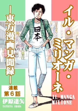 イル・マンガ・ミリオーネ －東方漫画見聞録－(6)