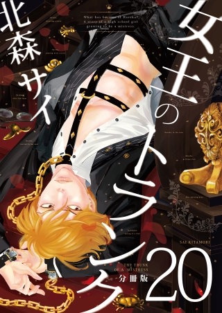 女王のトランク(20)