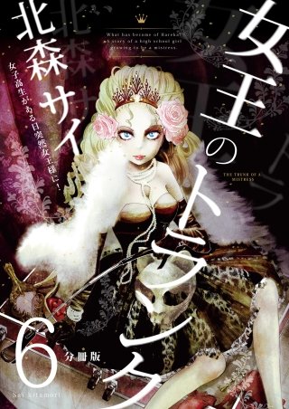 女王のトランク(6)