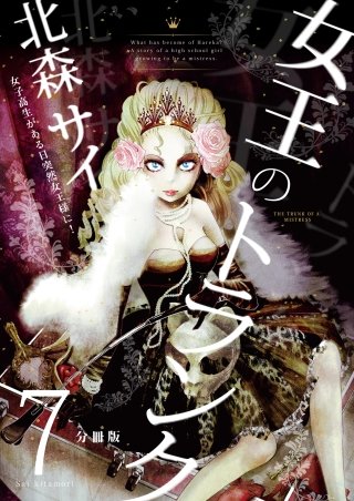 女王のトランク(7)