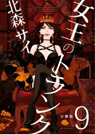 女王のトランク(9)