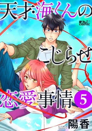 天才・海くんのこじらせ恋愛事情(5)