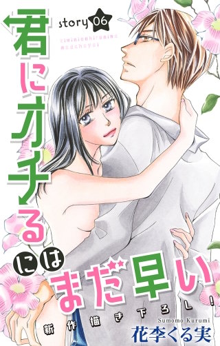 君にオチるにはまだ早い　Love Jossie　story06