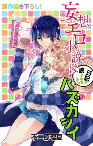 妄想エロ小説は日記を読まれるよりハズカシイ　Love Jossie　story02