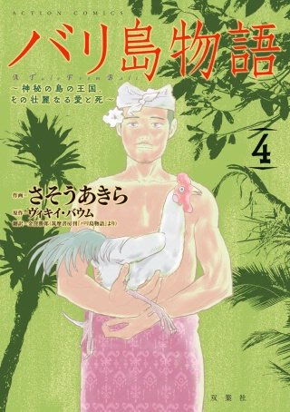 バリ島物語～神秘の島の王国、その壮麗なる愛と死～(4)