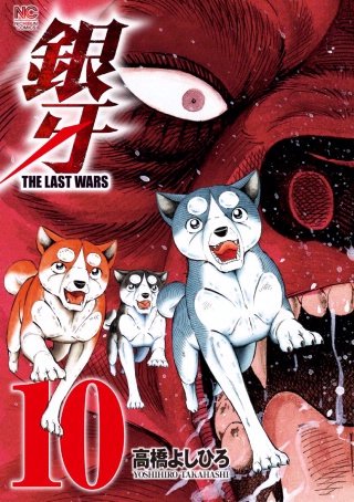 銀牙～THE LAST WARS～(10)