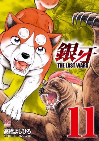 銀牙～THE LAST WARS～(11)