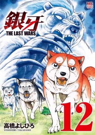 銀牙～THE LAST WARS～(12)
