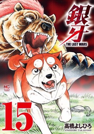 銀牙～THE LAST WARS～(15)
