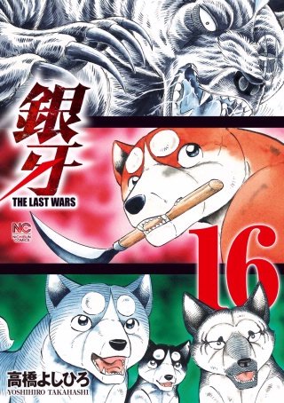 銀牙～THE LAST WARS～(16)