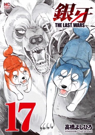 銀牙～THE LAST WARS～(17)