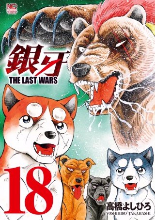 銀牙～THE LAST WARS～(18)
