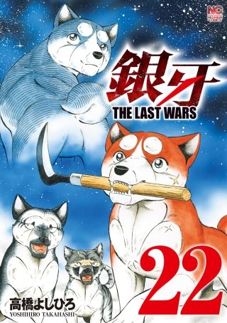 銀牙～THE LAST WARS～(22)