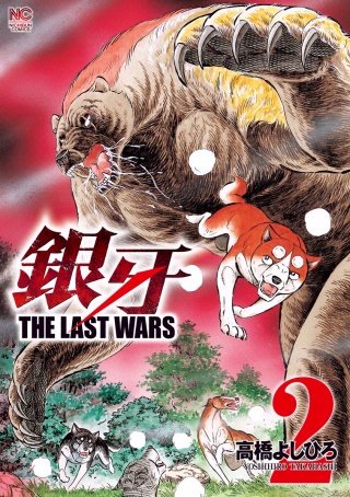 銀牙～THE LAST WARS～(2)