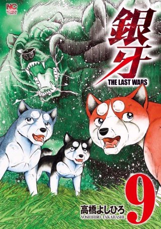 銀牙～THE LAST WARS～(9)