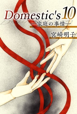 Domestic's ー家庭の事情ー(10)