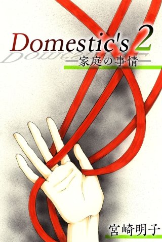 Domestic's ー家庭の事情ー(2)
