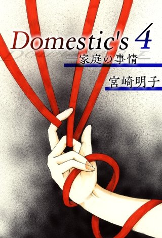 Domestic's ー家庭の事情ー(4)