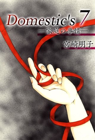 Domestic's ー家庭の事情ー(7)