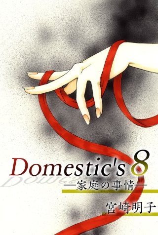 Domestic's ー家庭の事情ー(8)