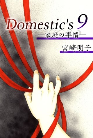 Domestic's ー家庭の事情ー(9)